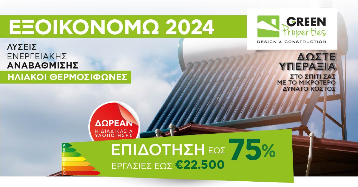 3-ΕΧΙΚΟΝΟΜΟ_2024_1200x628-08.jpg