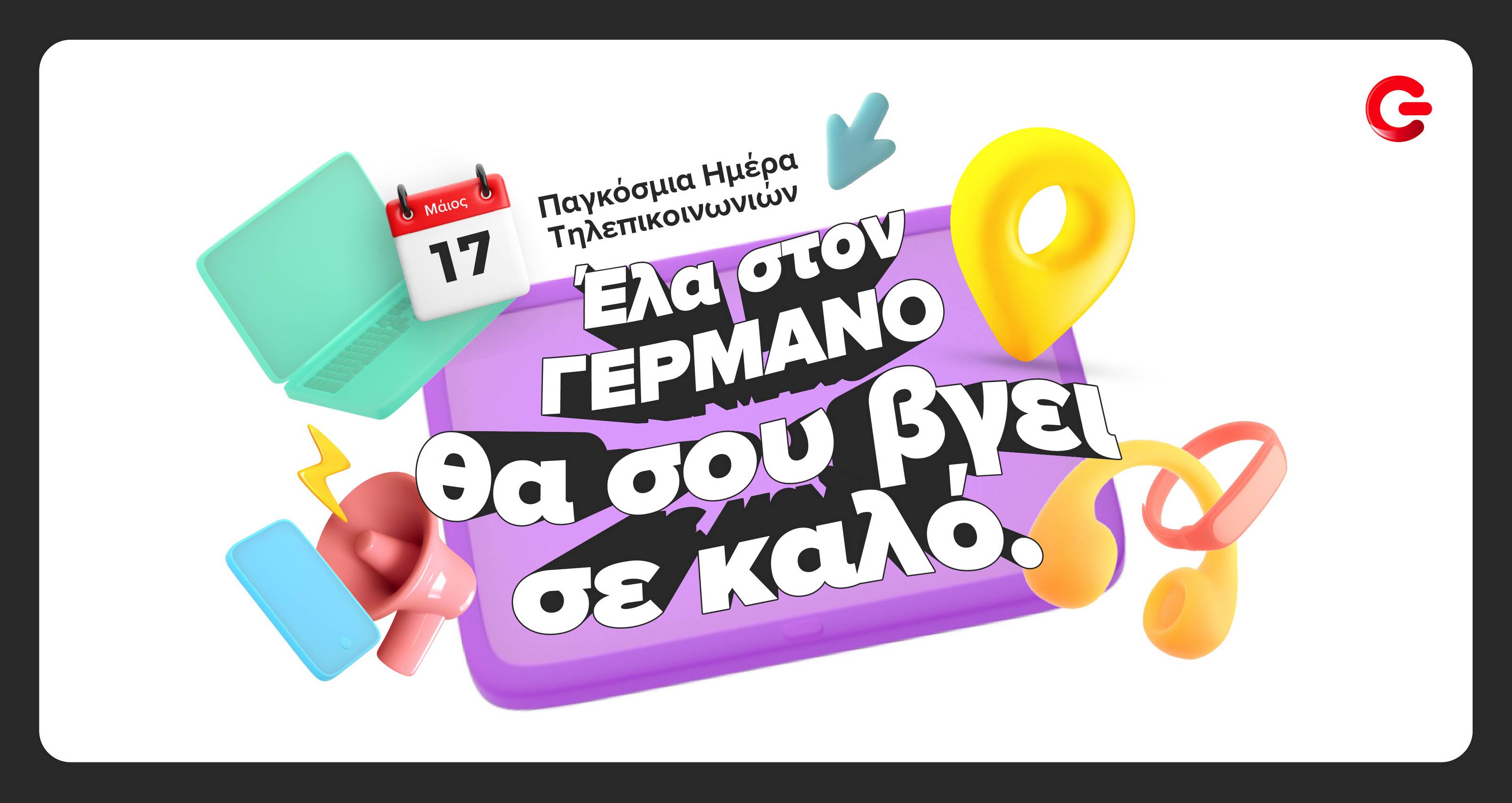 ΓΕΡΜΑΝΟΣ_World_Telecommunications_Day.jpg