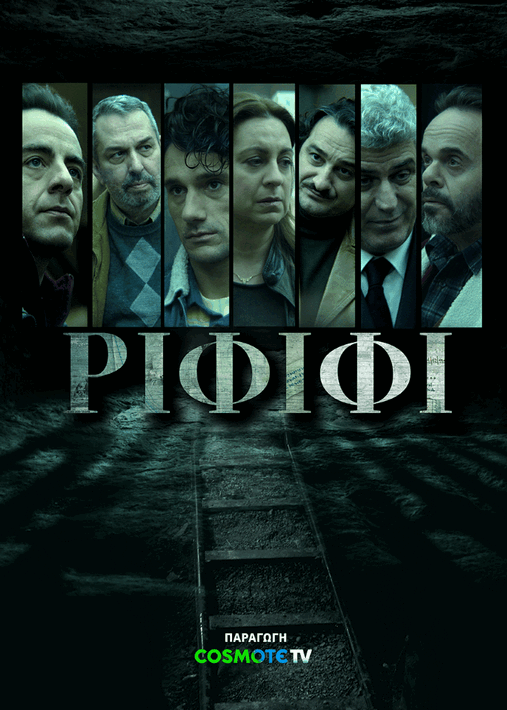 ΡΙΦΙΦΙ_POSTER_1.png